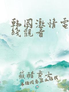 韩国激情电影在线观看