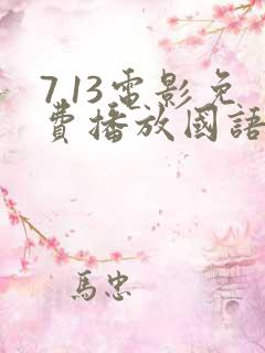 7.13电影免费播放国语在线观看