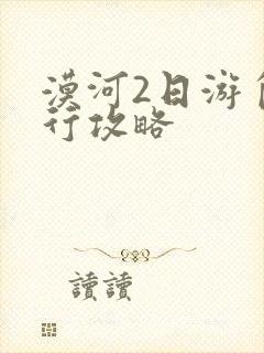 漠河2日游自由行攻略