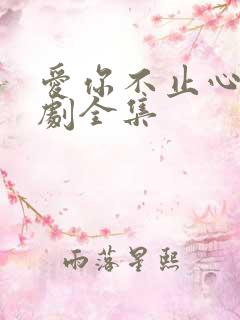 爱你不止心动短剧全集