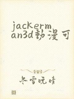 jackerman3d动漫可以在哪看