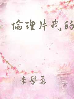 伦理片我的继母