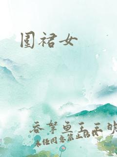 围裙女