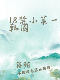 18禁小菜一碟韩国