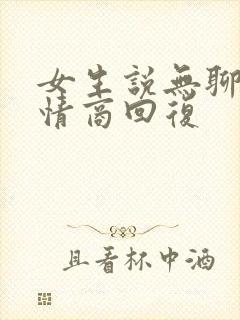 女生说无聊了高情商回复