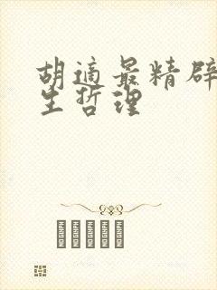 胡适最精辟的人生哲理