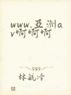 www.亚洲av啊啊啊