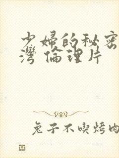 少妇的秘密 台湾 伦理片