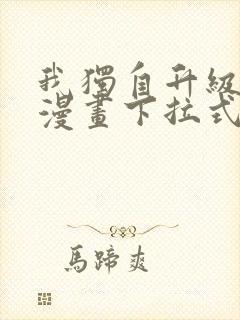 我独自升级免费漫画下拉式