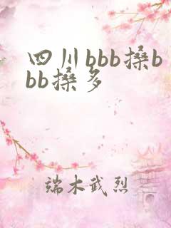 四川bbb搡bbb搡多