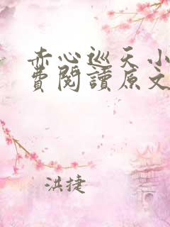 赤心巡天小说免费阅读原文