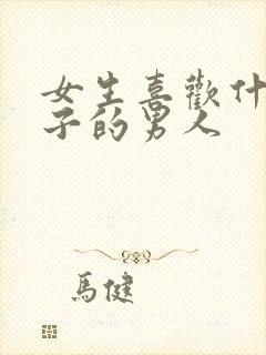 女生喜欢什么样子的男人