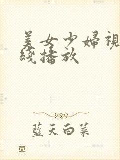 美女少妇视频在线播放