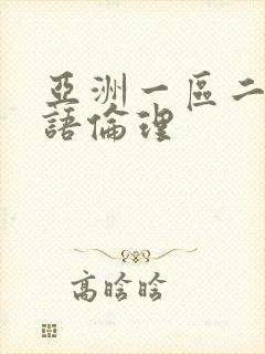 亚洲一区二区国语伦理