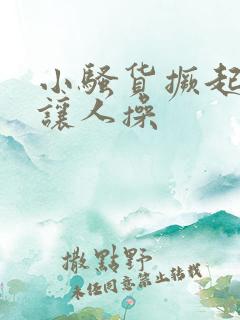 小骚货撅起屁股让人操