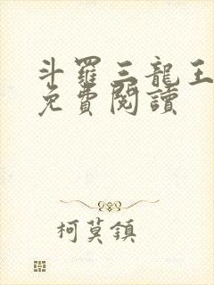 斗罗三龙王传说免费阅读