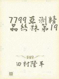 7799亚洲精品丝袜第19页