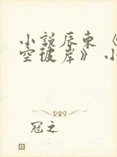 小说辰东 《深空彼岸》 小说