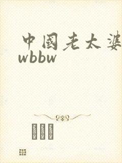 中国老太婆bbwbbw
