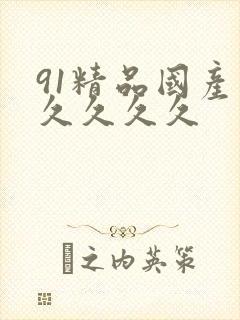 91精品国产久久久久久