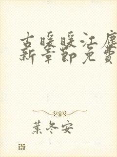 古暖暖江尘御最新章节免费