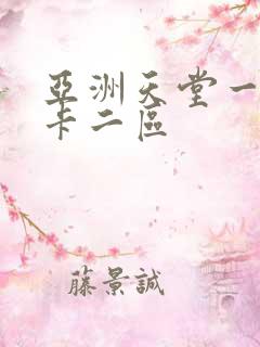 亚洲天堂一区不卡二区