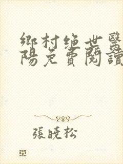 乡村绝世医神楚阳免费阅读全本小说