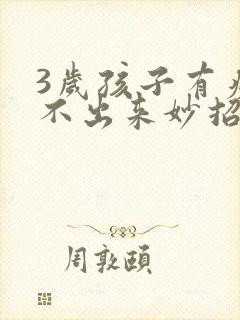 3岁孩子有痰咳不出来妙招