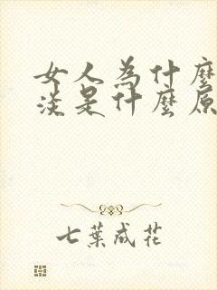 女人为什么性冷淡是什么原因