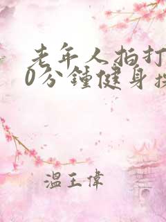 老年人拍打操30分钟健身操 老年人拍打操30分钟健身操