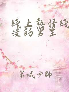 线上热情线下冷淡的男生