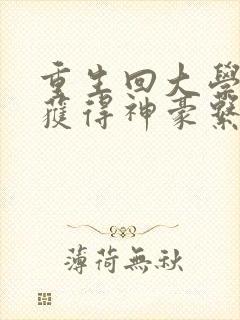 重生回大学开学获得神豪系统