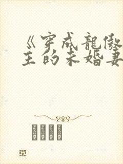 《穿成龙傲天男主的未婚妻》