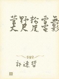 菅野松雪无删减大尺度电影叫什么名