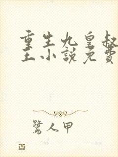 重生九皇叔摄政王小说免费阅读