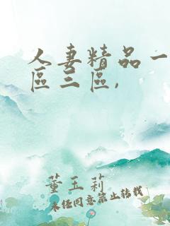 人妻精品一区二区三区,
