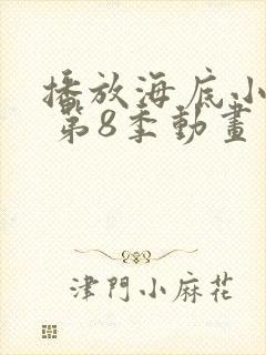 播放海底小纵队 第8季动画片