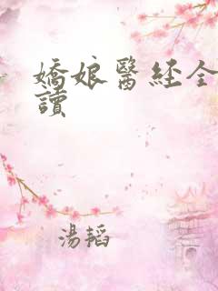 娇娘医经全文阅读 娇娘医经全文阅读
