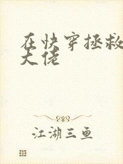 在快穿拯救反派大佬