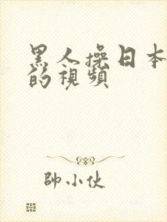 黑人操日本女人的视频