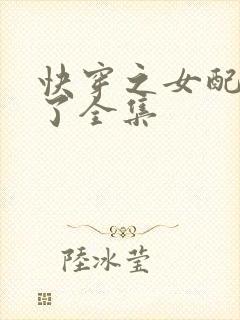 快穿之女配又跪了全集