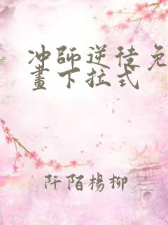 冲师逆徒免费漫画下拉式