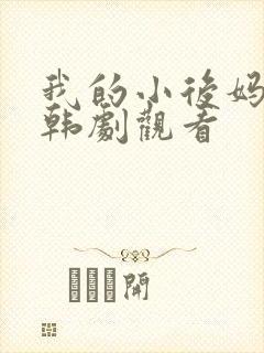 我的小后妈在线韩剧观看