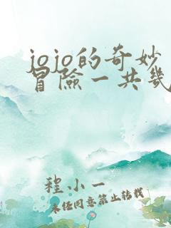 jojo的奇妙冒险一共几部