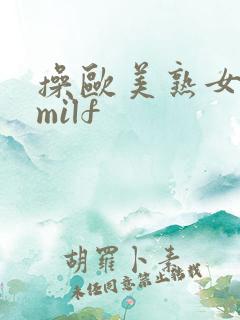 操欧美熟女熟妇milf