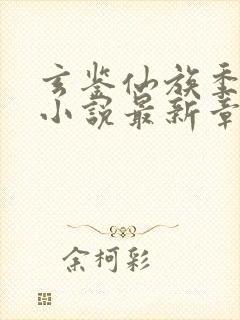 玄鉴仙族季越人小说最新章节目录