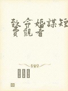 致命婚谋短剧免费观看