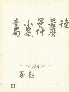 李小曼最后的结局是什么