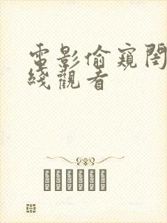 电影偷窥闺房在线观看