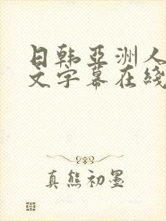 日韩亚洲人妻中文字幕在线